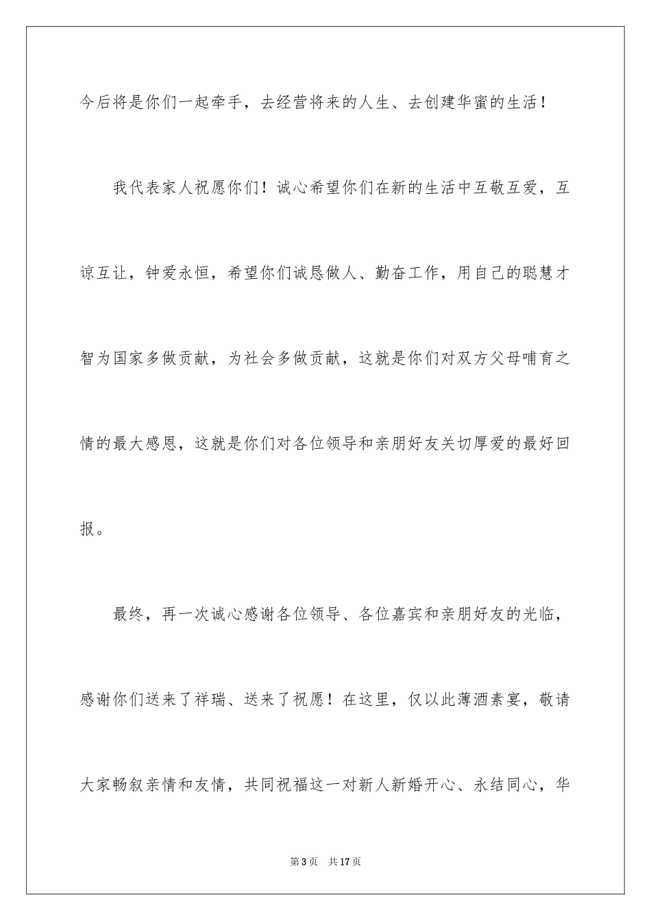 2024婚礼父母答谢词_18_第3页