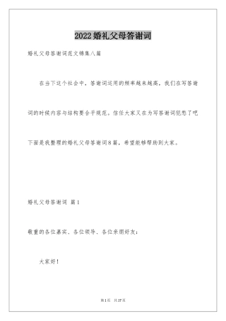 2024婚礼父母答谢词_18