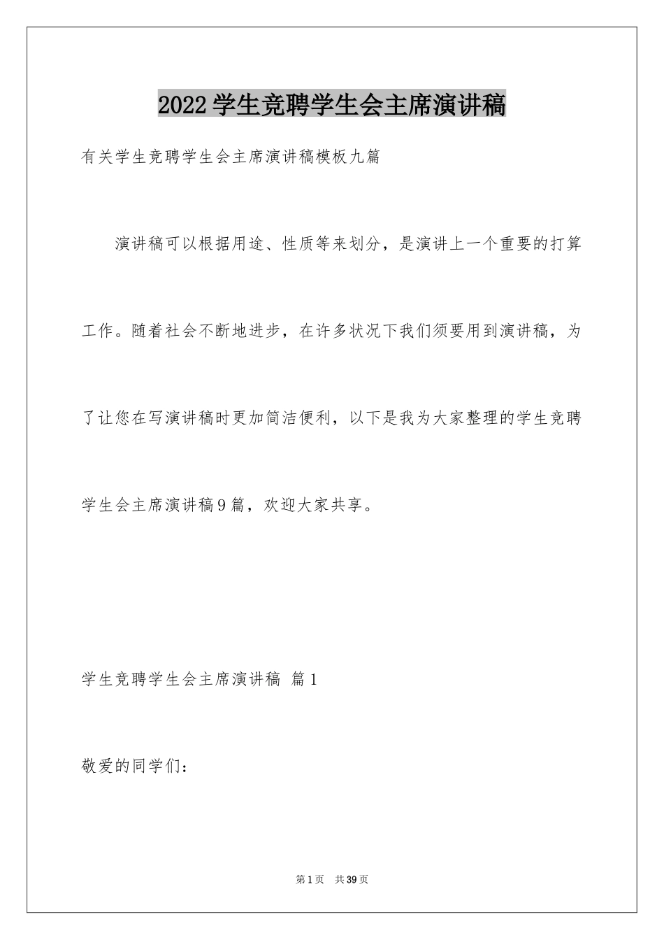 2024学生竞聘学生会主席演讲稿_79_第1页