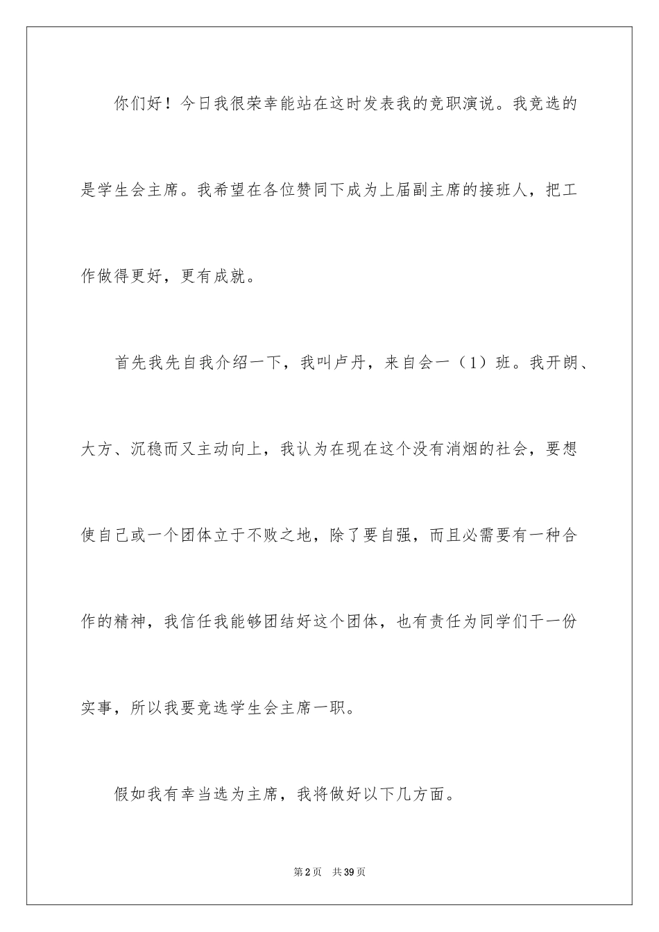2024学生竞聘学生会主席演讲稿_79_第2页