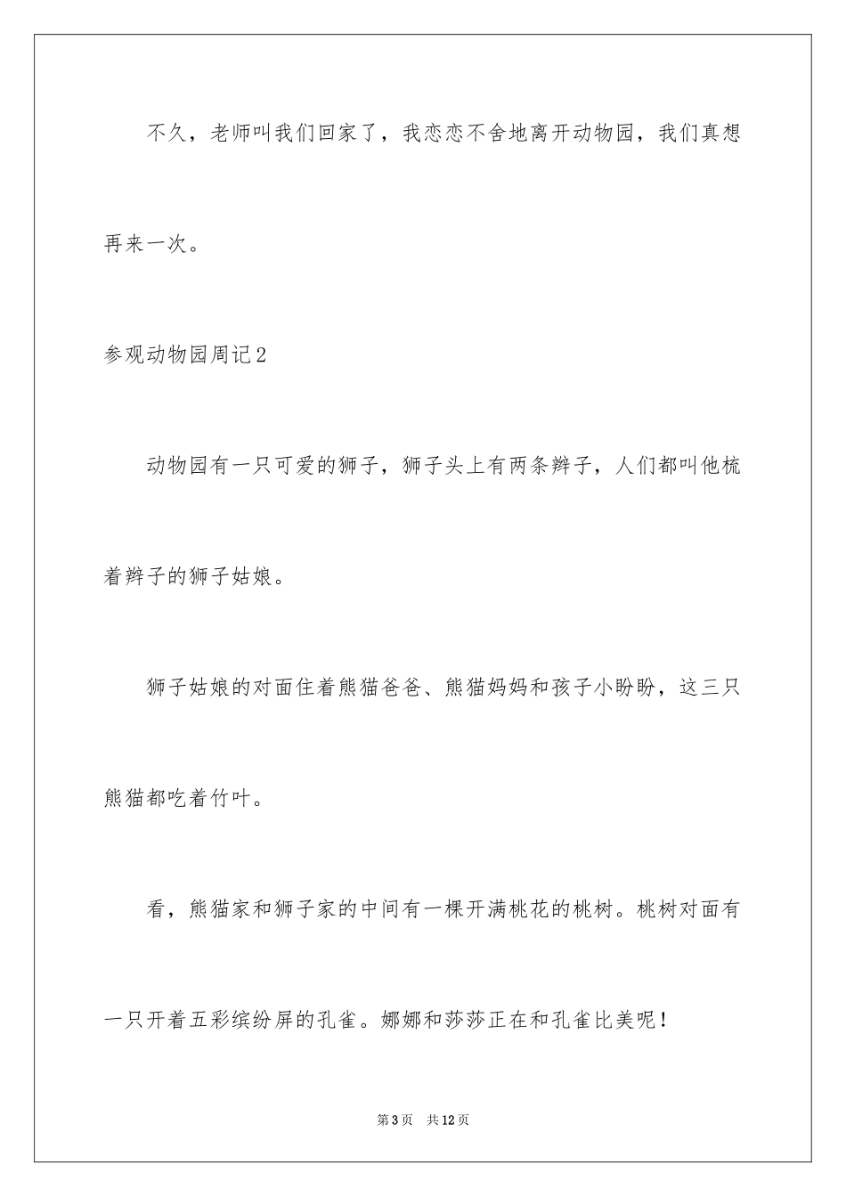 2024参观动物园周记_3_第3页