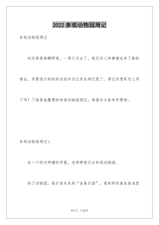 2024参观动物园周记_3