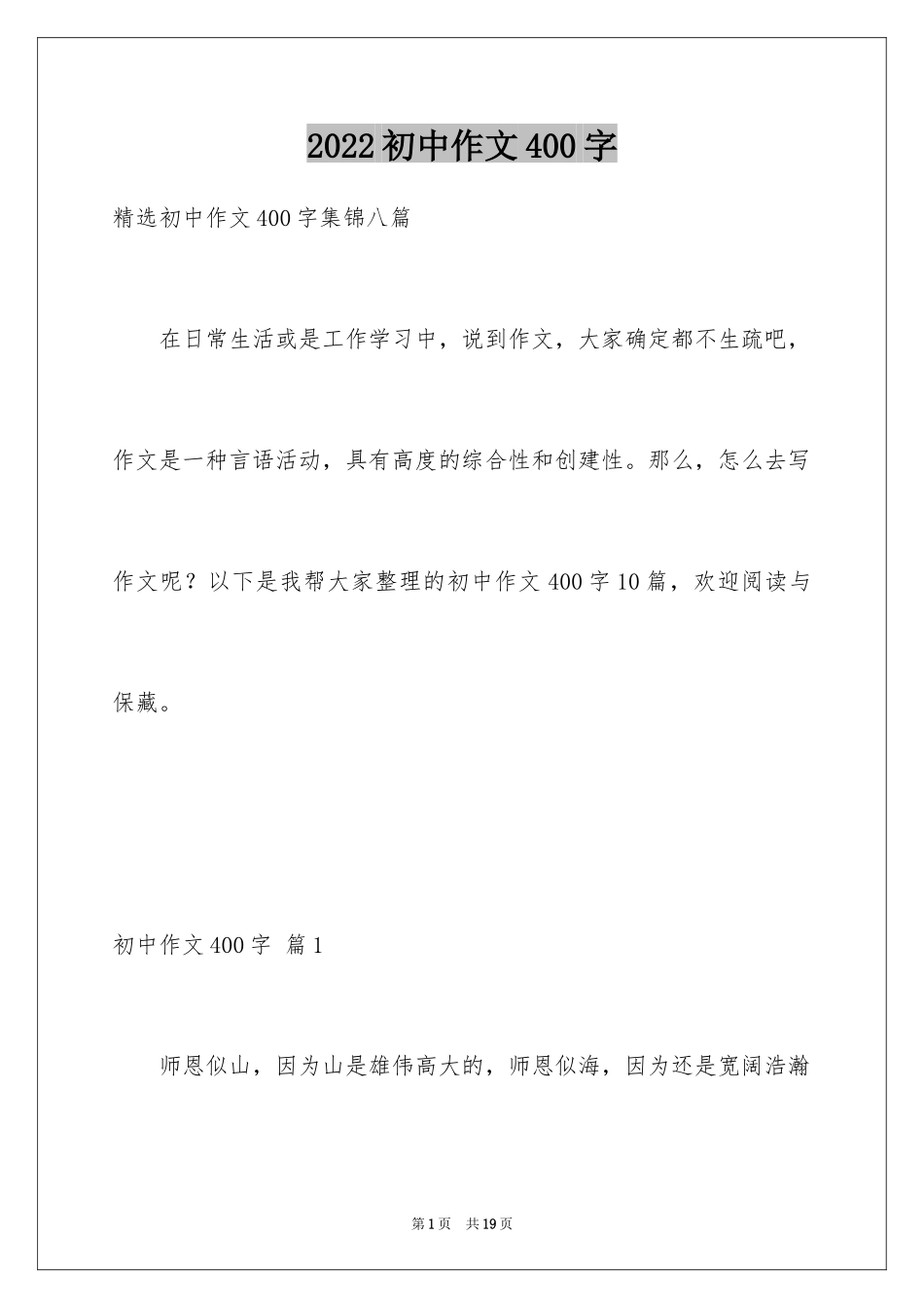 2024初中作文400字_40_第1页