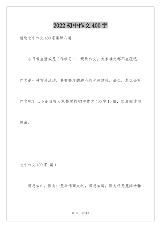 2024初中作文400字_40
