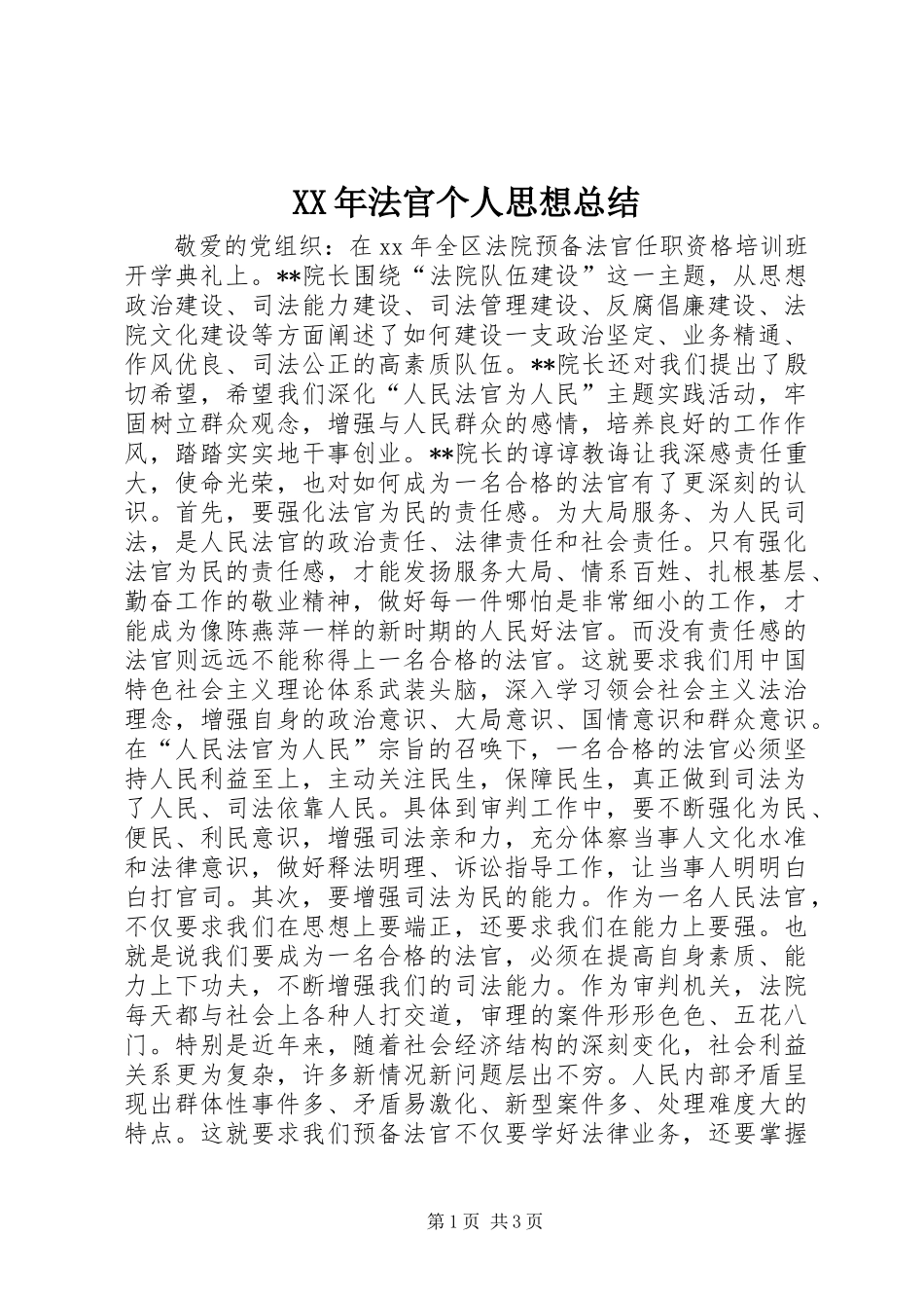 XX年法官个人思想总结_第1页
