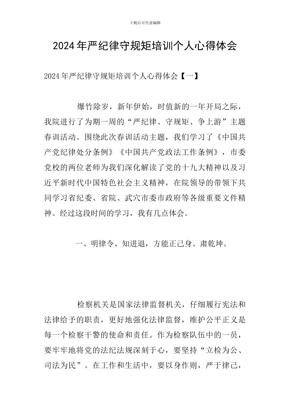 2024年严纪律守规矩培训个人心得体会_第1页