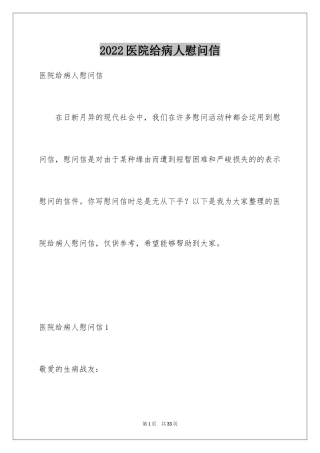 2024医院给病人慰问信