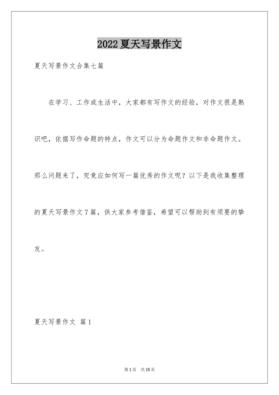 2024夏天写景作文_11_第1页