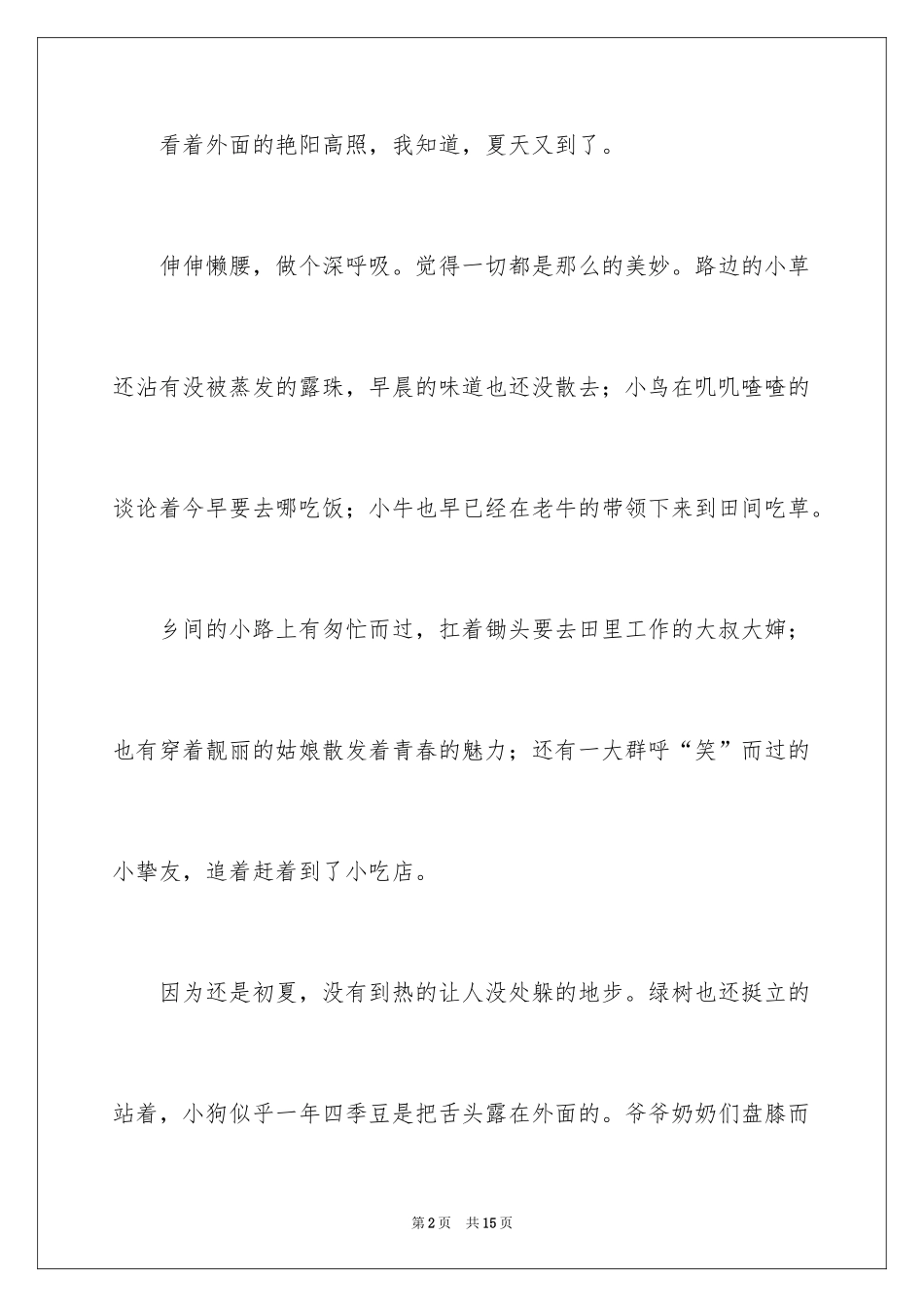 2024夏天写景作文_11_第2页