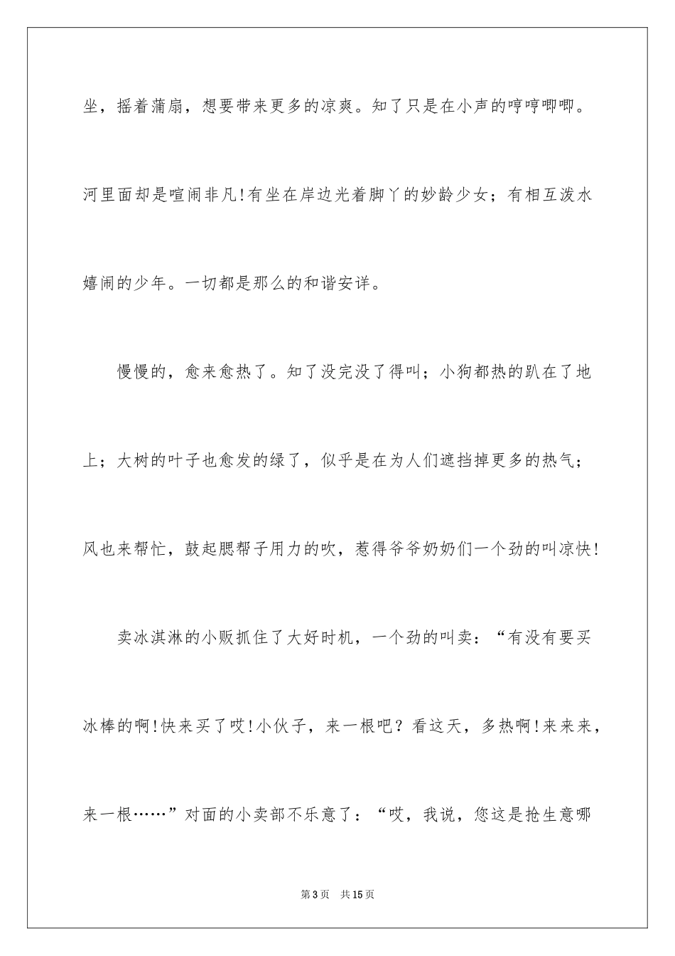 2024夏天写景作文_11_第3页