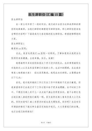 医生辞职信(汇编15篇)