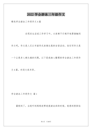 2024学会游泳三年级作文_2