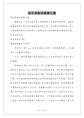 医生表扬信锦集九篇