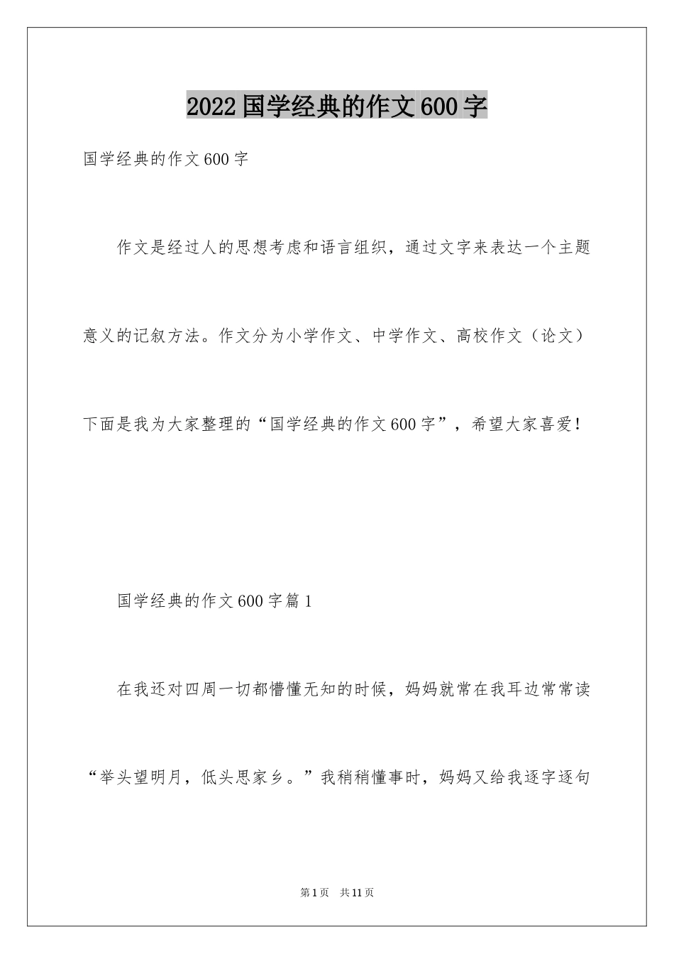 2024国学经典的作文600字_第1页