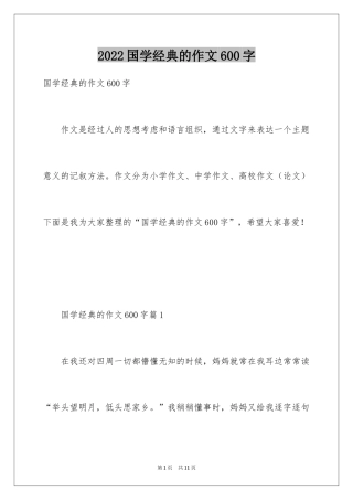 2024国学经典的作文600字