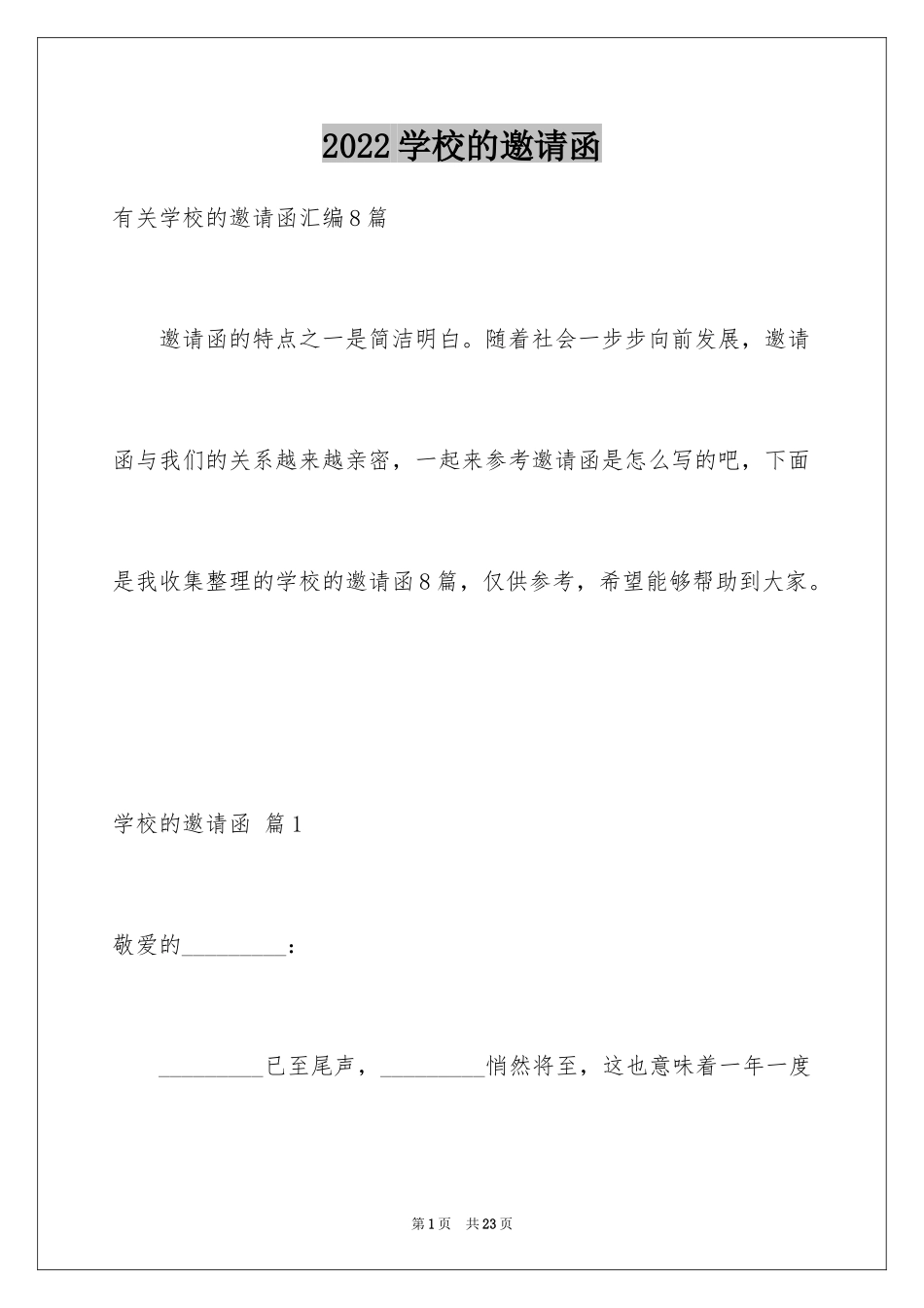 2024学校的邀请函_5_第1页