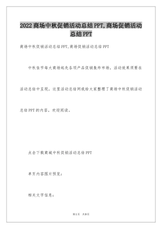 2024商场中秋促销活动总结PPT,商场促销活动总结PPT