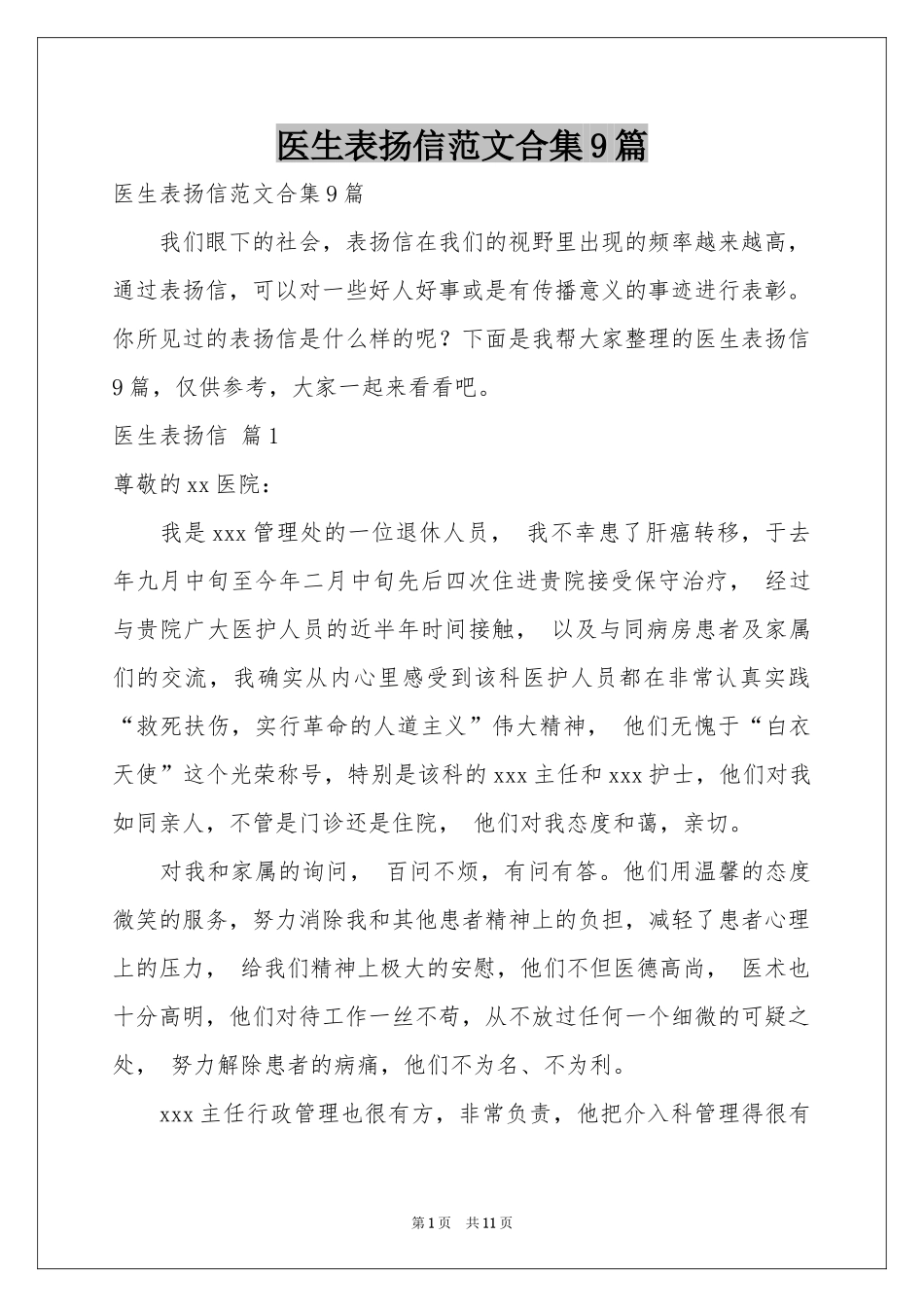 医生表扬信范本合集9篇_第1页
