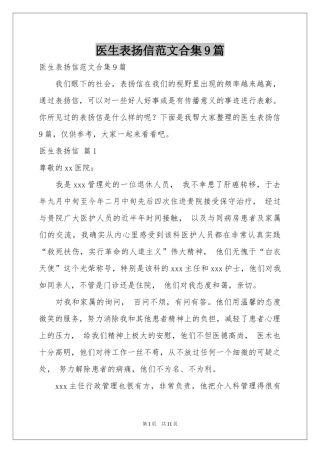 医生表扬信范本合集9篇
