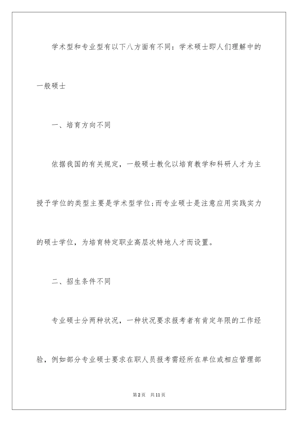 2024学硕和专硕的区别_第2页