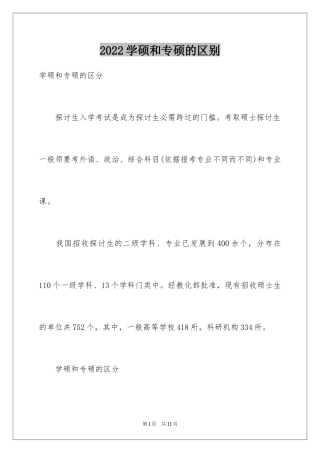 2024学硕和专硕的区别