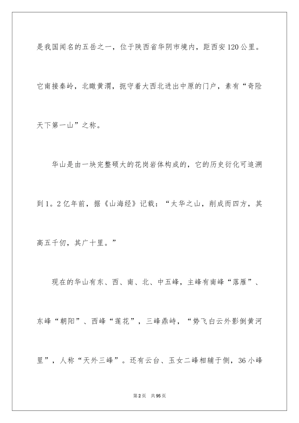 2024华山导游词_23_第2页