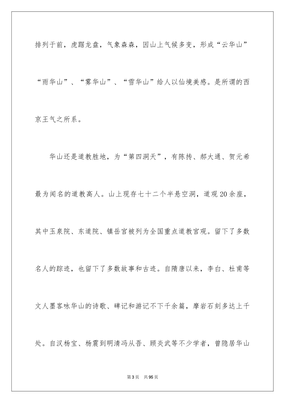 2024华山导游词_23_第3页