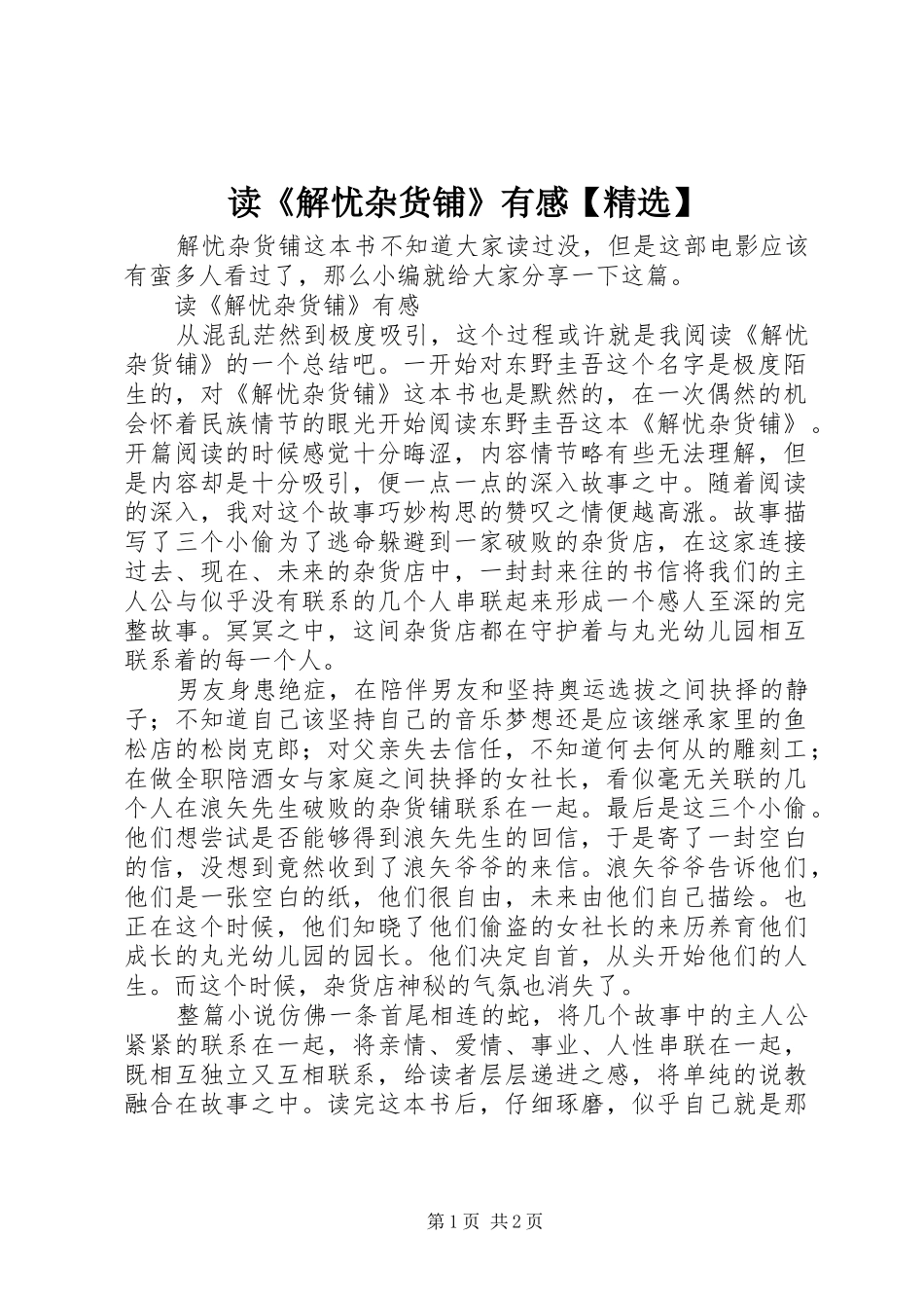 读《解忧杂货铺》有感【精选】_第1页