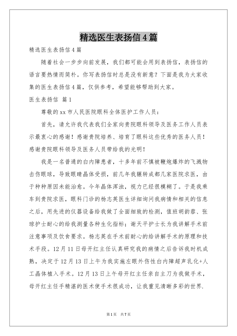 医生表扬信4篇_第1页