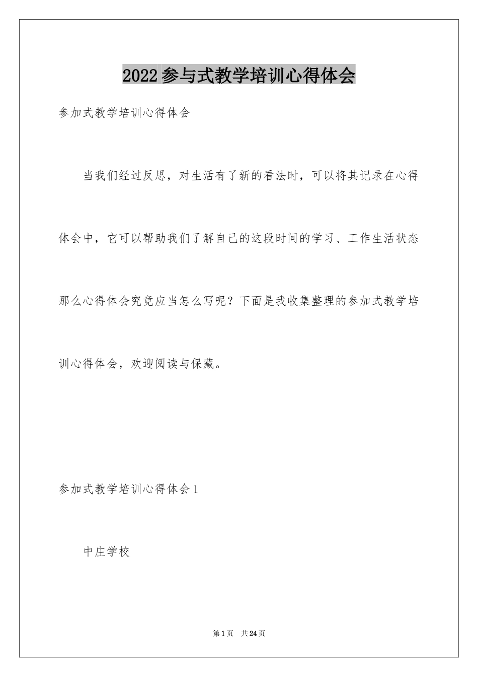 2024参与式教学培训心得体会_1_第1页