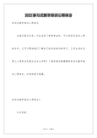 2024参与式教学培训心得体会_1