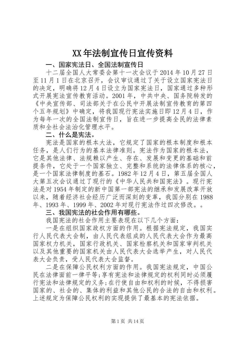 XX年法制宣传日宣传资料_第1页