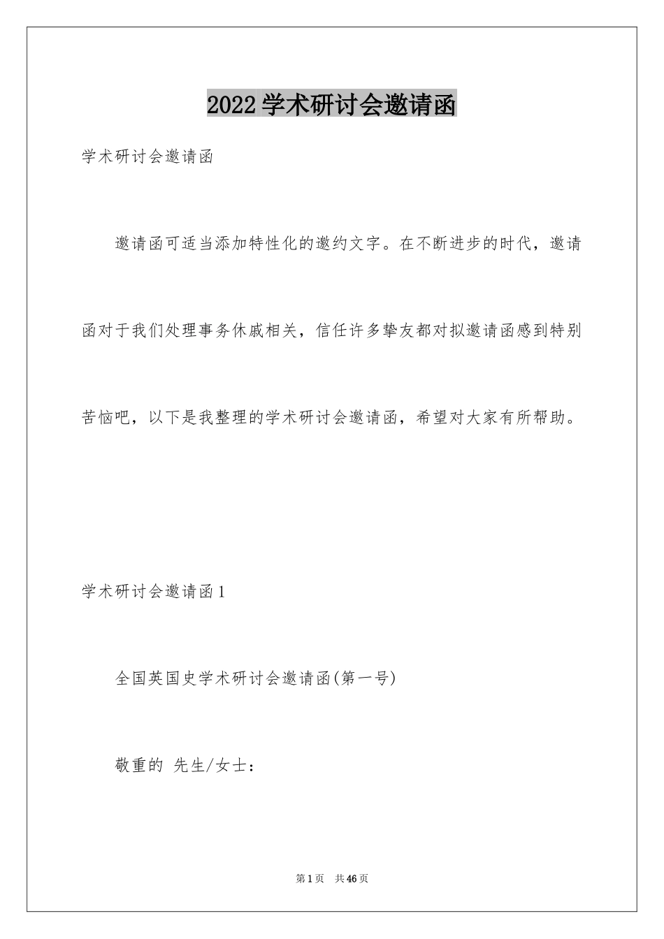 2024学术研讨会邀请函_3_第1页