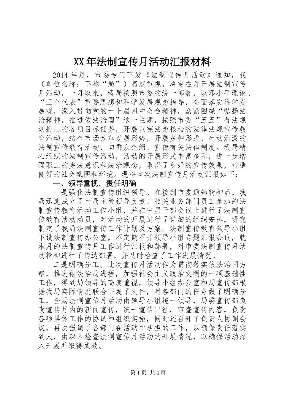 XX年法制宣传月活动汇报材料_第1页