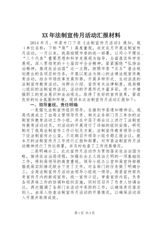 XX年法制宣传月活动汇报材料