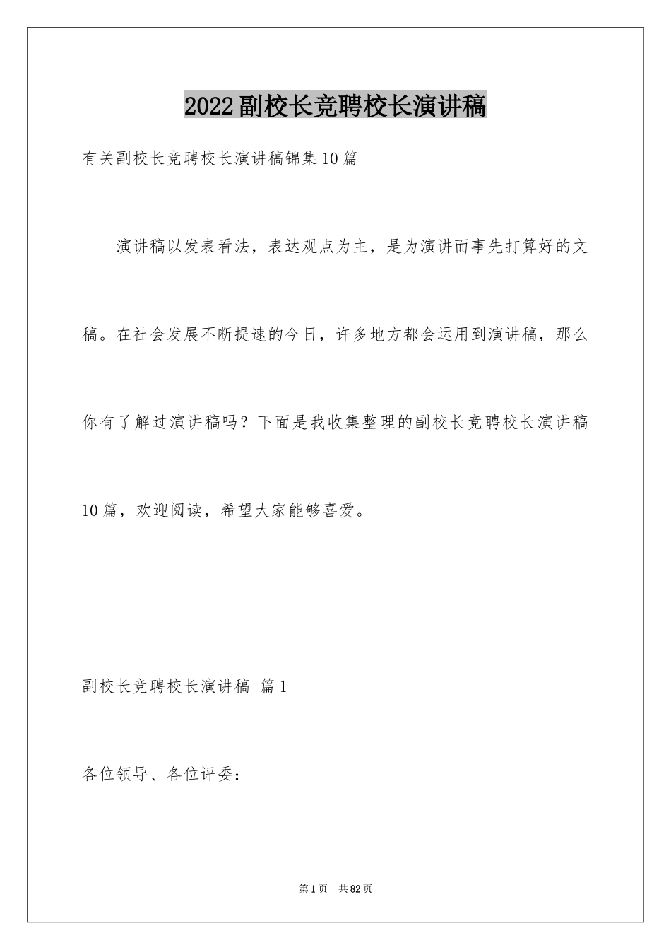 2024副校长竞聘校长演讲稿_294_第1页