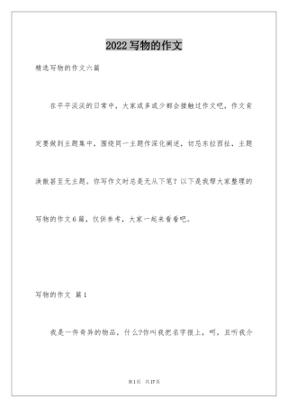 2024写物的作文_30