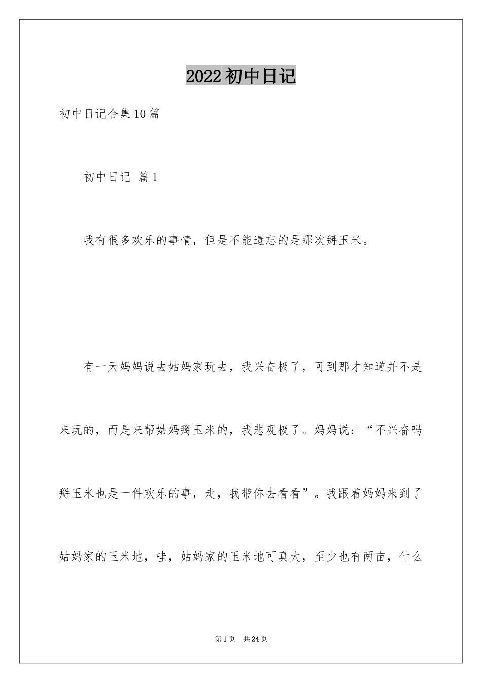 2024初中日记_44_第1页
