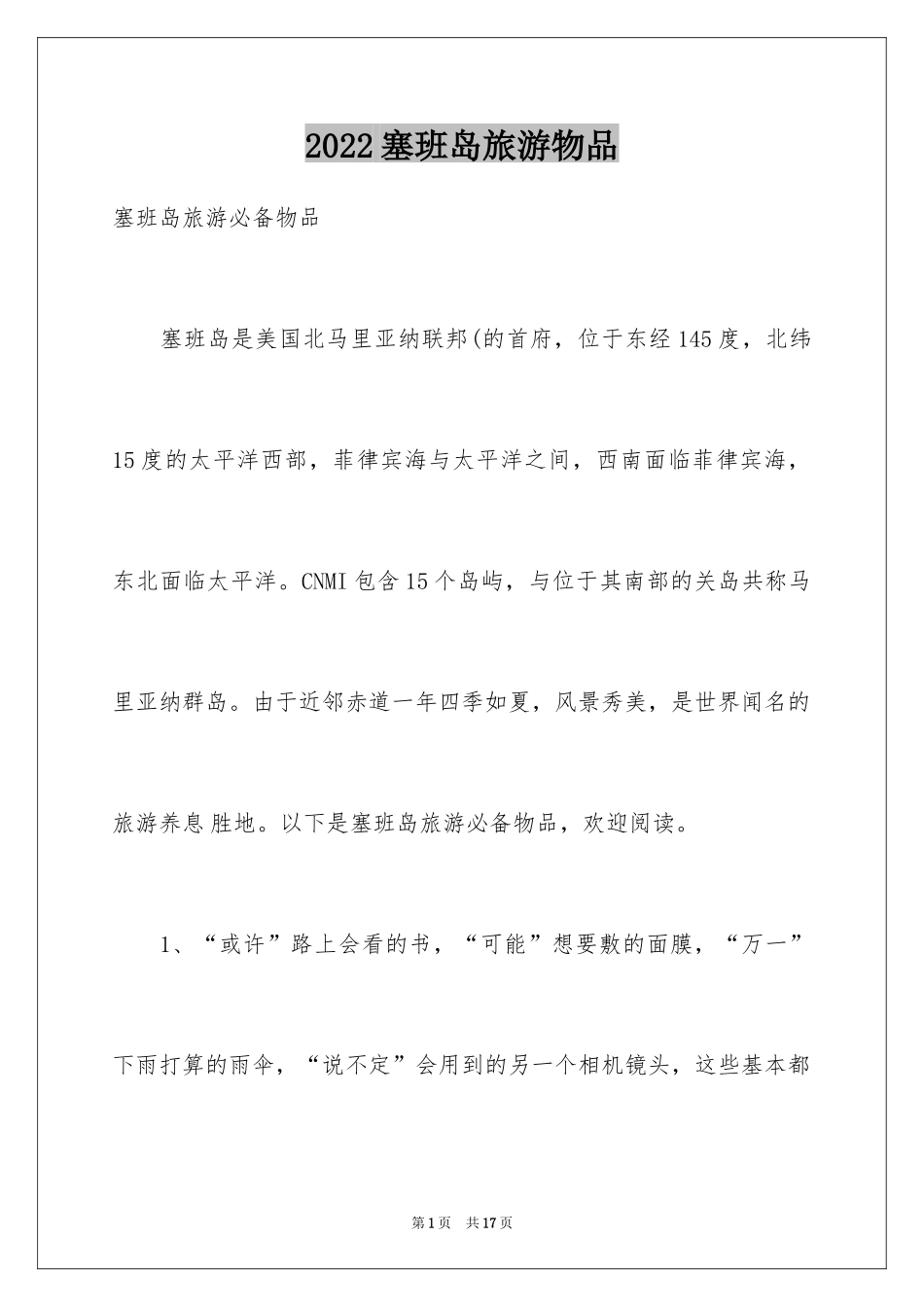 2024塞班岛旅游物品_第1页