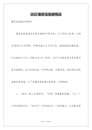 2024塞班岛旅游物品