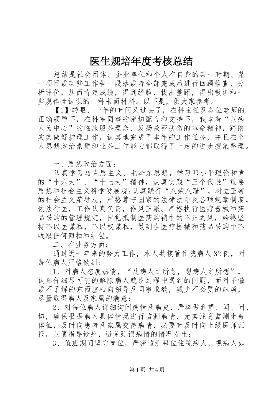 医生规培年度考核总结_第1页