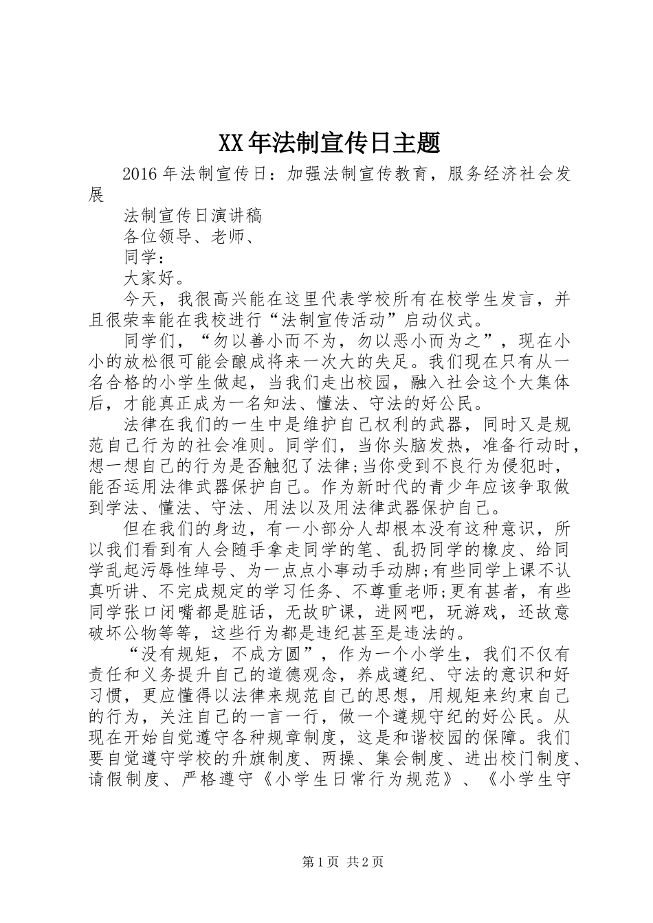 XX年法制宣传日主题_第1页