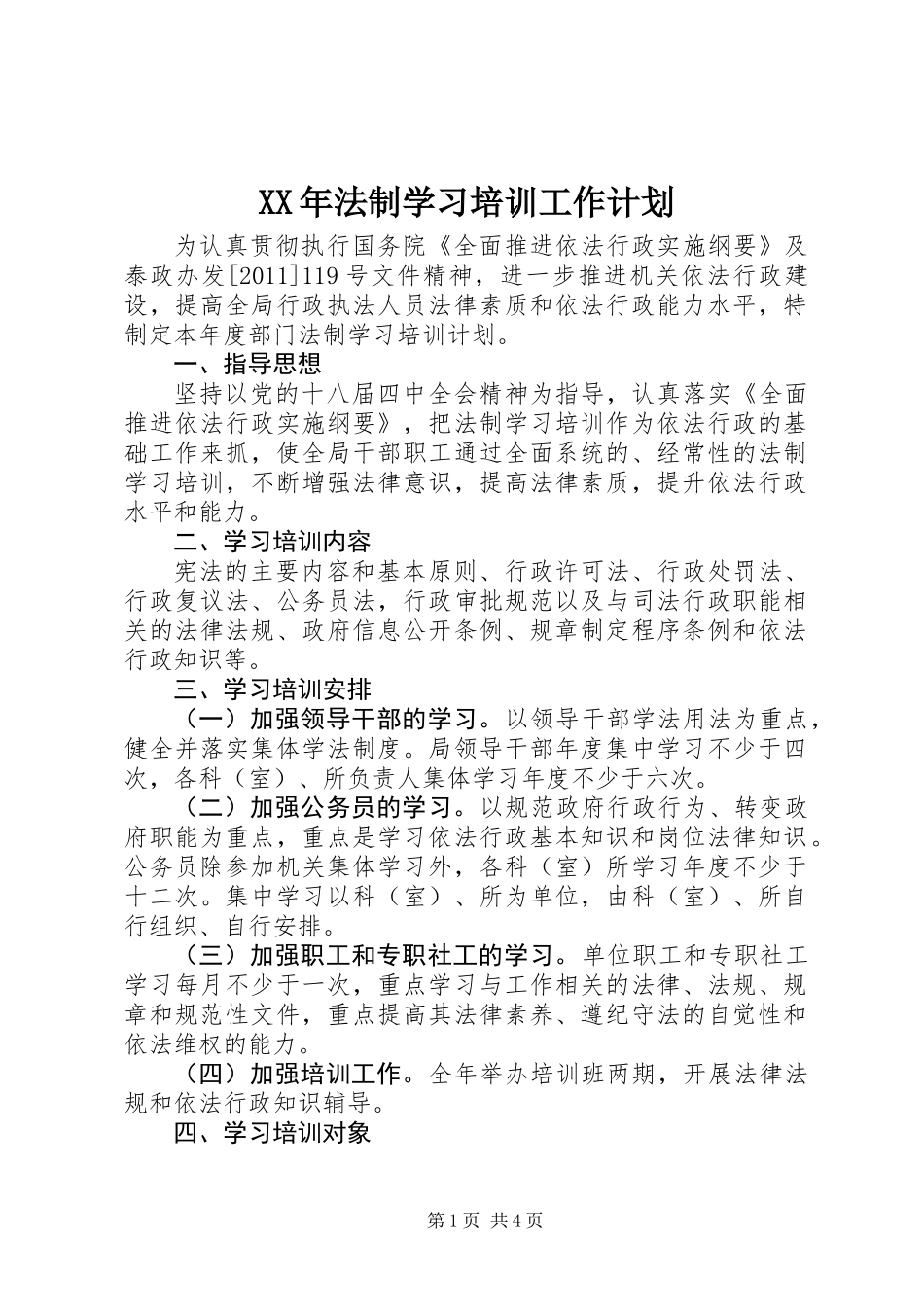 XX年法制学习培训工作计划_第1页