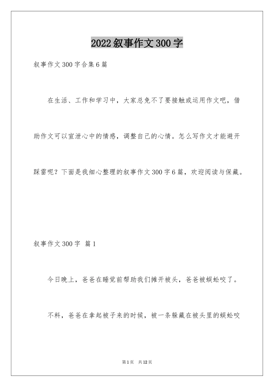 2024叙事作文300字_9_第1页