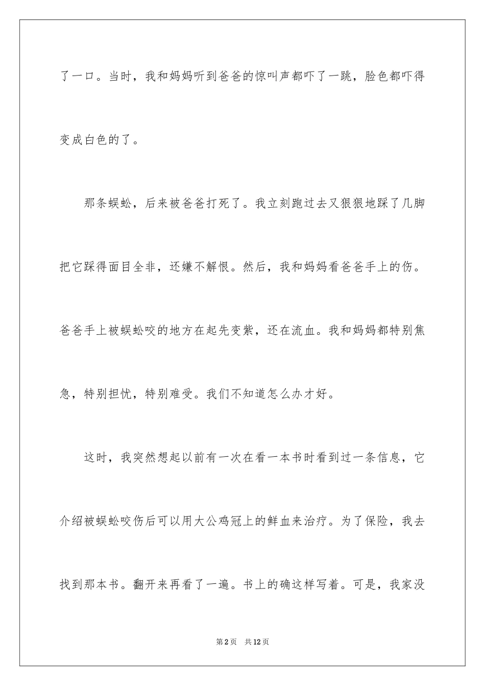 2024叙事作文300字_9_第2页