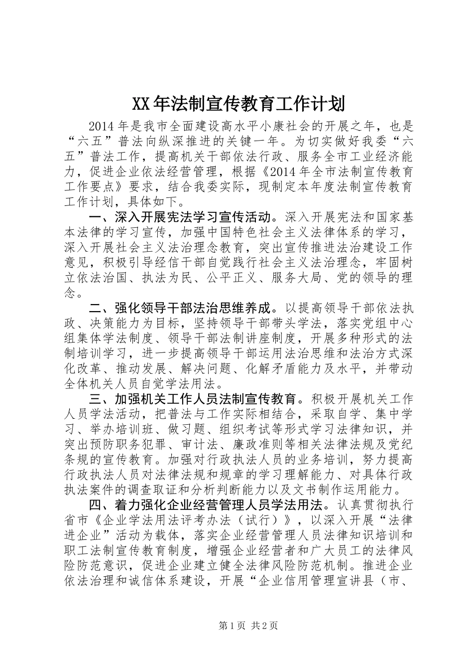 XX年法制宣传教育工作计划_第1页