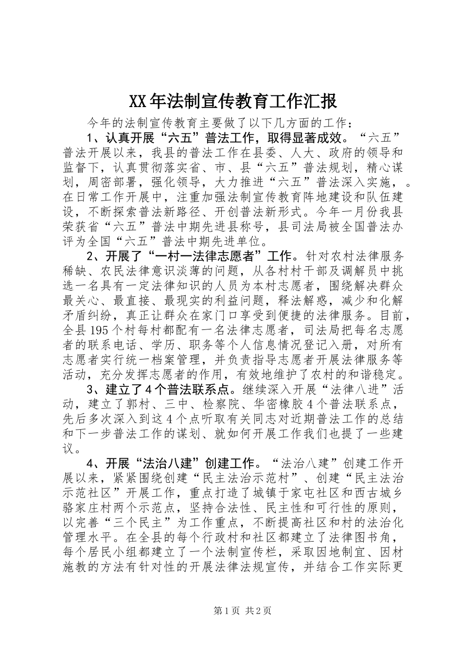 XX年法制宣传教育工作汇报_第1页