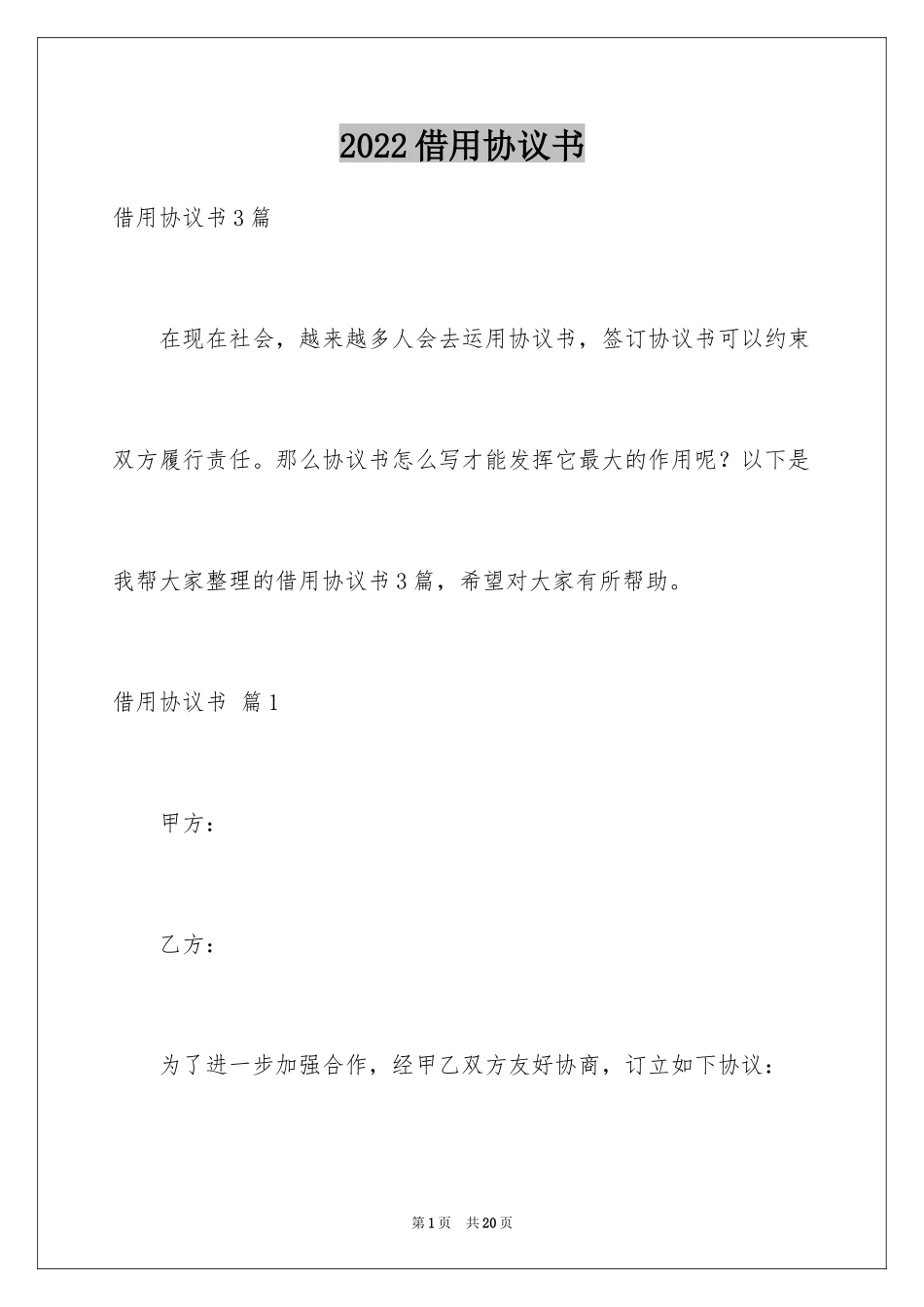 2024借用协议书_21_第1页