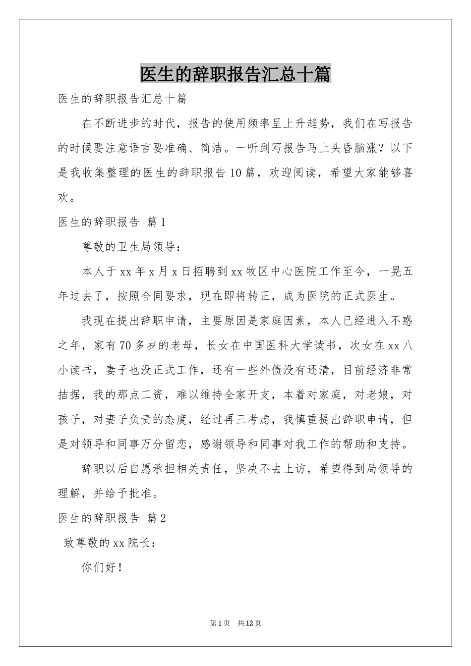 医生的辞职报告汇总十篇_第1页