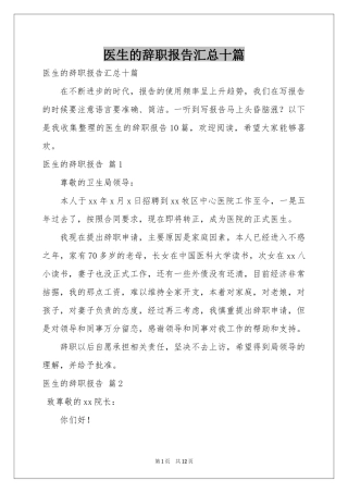医生的辞职报告汇总十篇